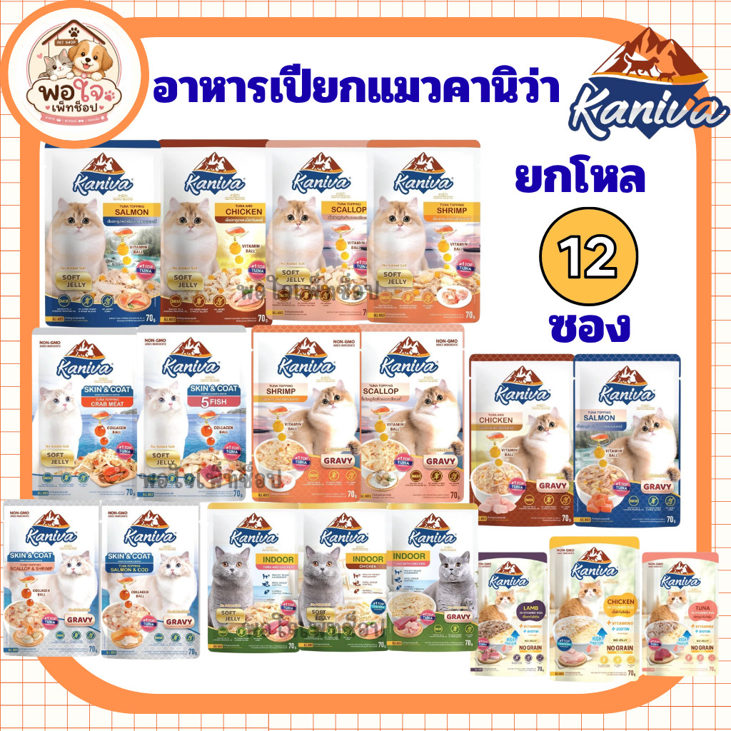 ยกโหล12ซอง อาหารเปียกแมว Kaniva คานิว่า  โซเดียมต่ำ สูตรSkin