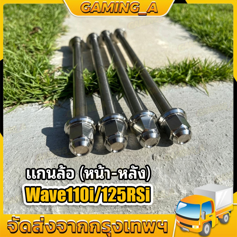 แกนล้อหน้าหลังเวฟ แกนล้อเลสเวฟหัว แกนล้อ Wave110i/125RSi สแตนเลสแท้ งานเฮงสกรู CNC หัวสนาม