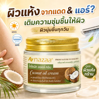 NAZAA Coconut Oil Cream ครีมมะพร้าว บำรุงผิวแห้งแตก มือ เท้า ศอก ชุ่มชื้น ไม่เหนียว