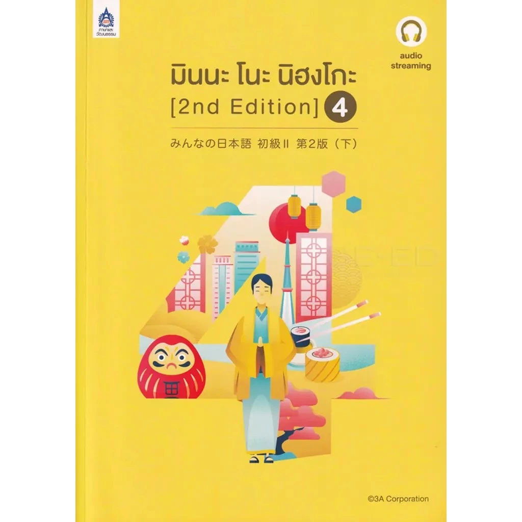 Se-ed (ซีเอ็ด) : หนังสือ มินนะ โนะ นิฮงโกะ 4 (2nd Edition) +เฉลย