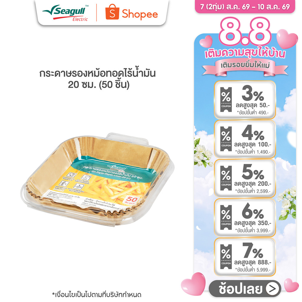 Seagull กระดาษรองหม้อทอดไร้น้ำมัน 20 ซม. (50 ชิ้น) Air Fryer Paper Liner 20 cm (50 Pcs)