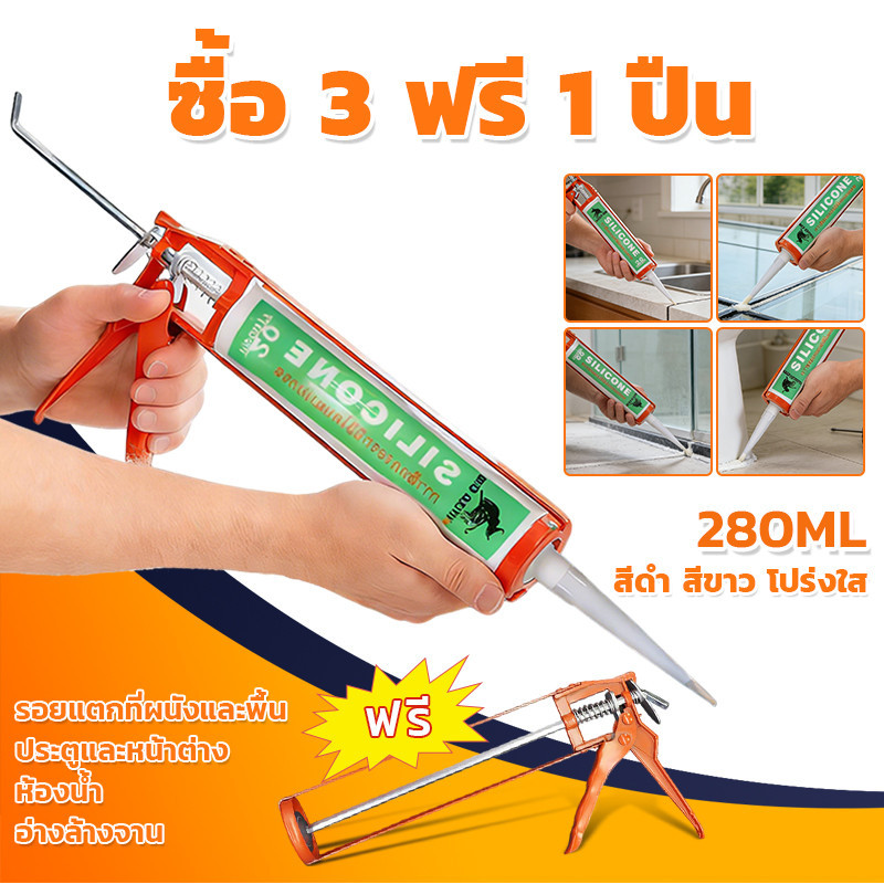 🔥ซื้อ 3 แถมปืนยิงกาว🔥 ซิลิโคนกันน้ำซึม อุดรอยรั่ว/รอยแตก กาวซิลิโคนอเนกประสงค์ ติดกระจก ไม้ เหล็ก PVC คอนกรีต