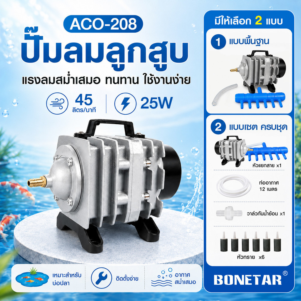 BONETAR ACO-208 Air Pump ปั๊มลมตู้ปลา เติมอากาศ บ่อปลา ตู้ปลา