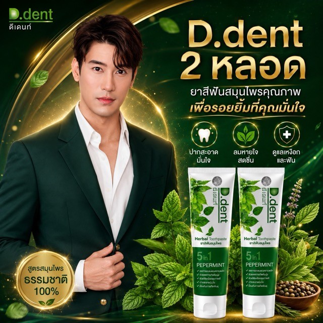 (ซื้อคู่คุ้ม x2) ยาสีฟันดีเดนท์ (D.dent) .ยาสีฟันสมุนไพร ของแท้100% d dent ดี เดนท์ ยาสีฟันดีเดนท์ 1