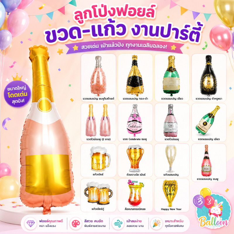 (ส่งจากไทย)ลูกโป่งฟอยรูปขวด, แก้ว แชมเปญ สำหรับตกแต่ง​วันเกิด จัดงานปาร์ตี้ [DB]​