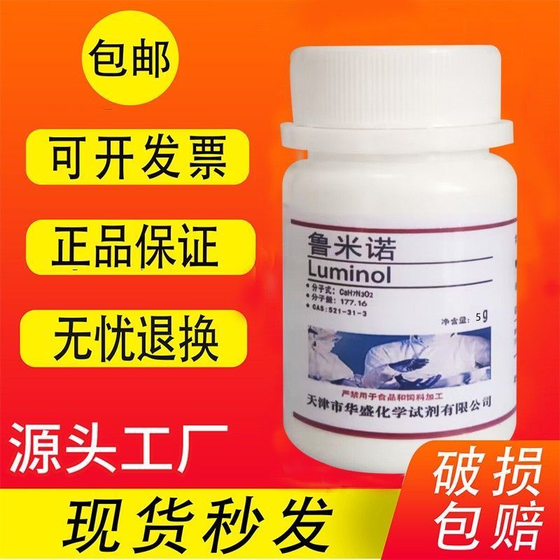 #高纯鲁米诺粉末5g荧光发光氨血液检测3- Amino Dimethyl Dimethyl การทดลอง Reagent High-Purity Lumino Powder 5g เรืองแสง