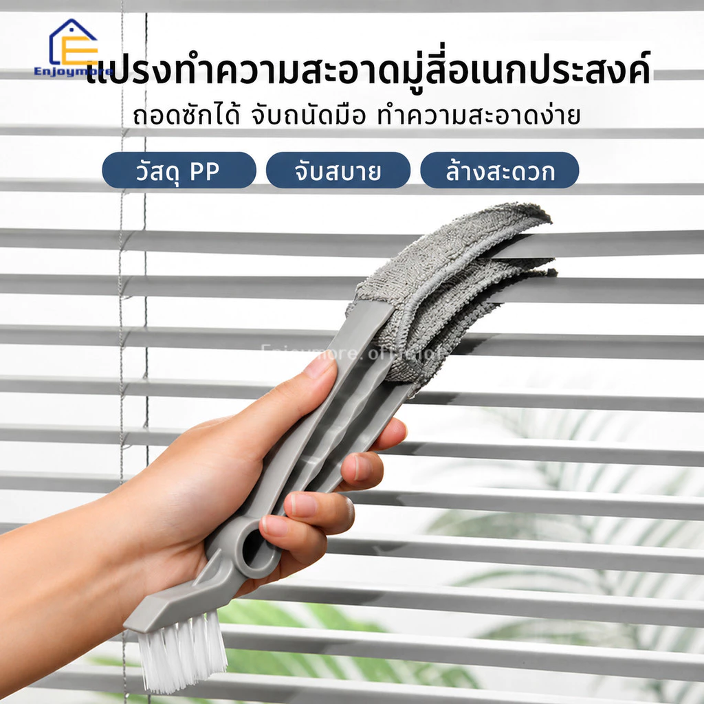 Enjoymore แปรงเช็ดมู่ลี่ แปรงทำความสะอาดหน้าต่าง อเนกประสงค์ 3 แฉก เช็ดช่องแอร์ พัดลม