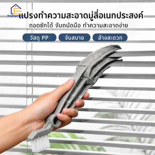 Enjoymore แปรงเช็ดมู่ลี่ แปรงทำความสะอาดหน้าต่าง อเนกประสงค์ 3 แฉก เช็ดช่องแอร์ พัดลม
