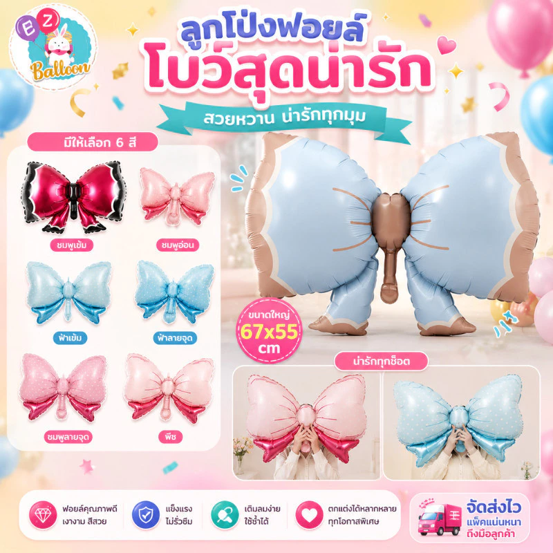 🇹🇭ลูกโป่งฟอยล์รูปโบว์สีหวาน ใช้ตกแต่งงานวันเกิด (BE)
