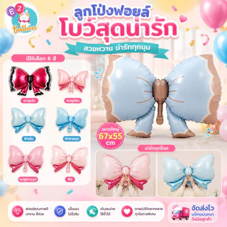 🇹🇭ลูกโป่งฟอยล์รูปโบว์สีหวาน ใช้ตกแต่งงานวันเกิด (BE)