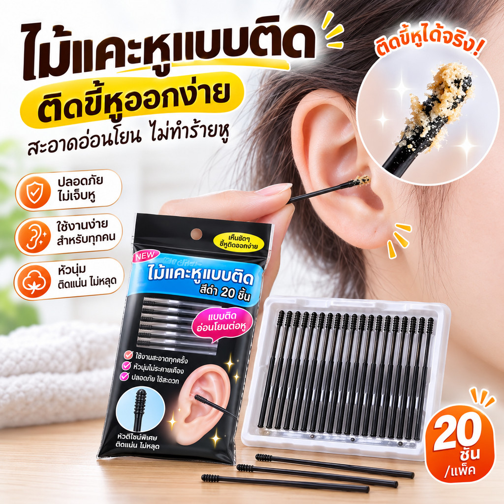 【20 แท่ง / แพ็ค】ไม้ทำความสะอาดหูแบบเหนียว ไม้แคะหูเก็บขี้หู ใช้งานง่าย พกพาสะดวก สำหรับใช้ครั้งเดียว