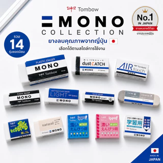 Tombow MONO ยางลบที่มีให้เลือกถึง 14 แบบ ยางลบที่ขายดีที่สุดในญี่ปุ่น