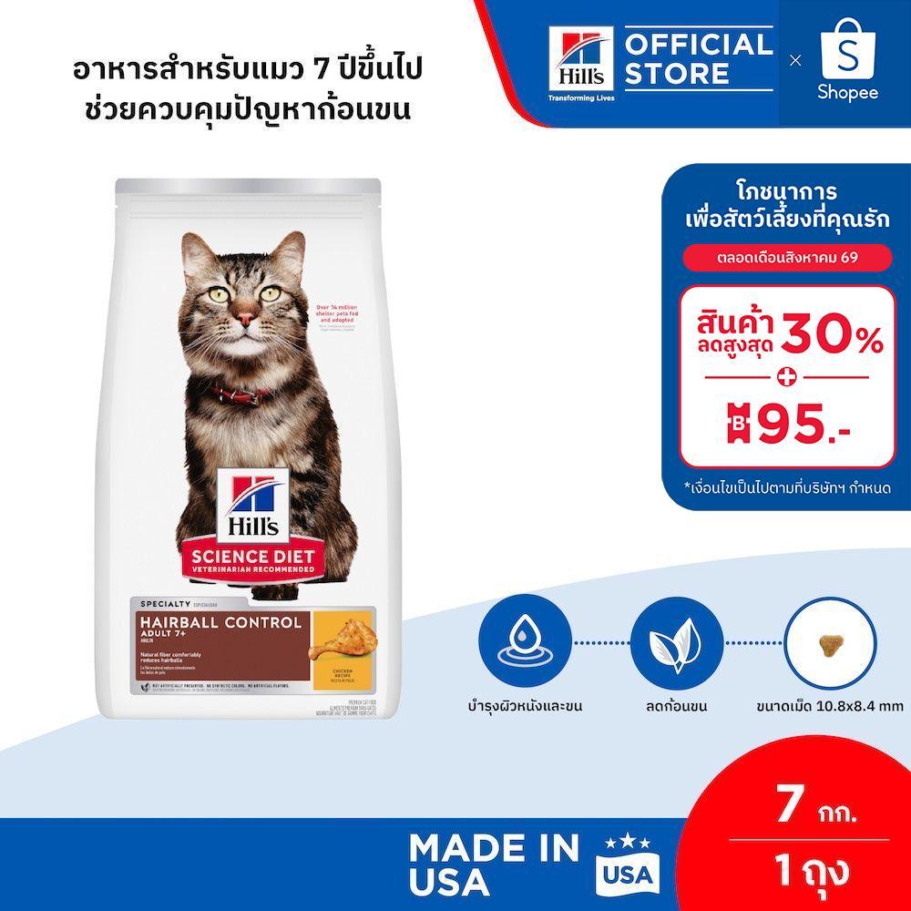 Hill's Science Diet อาหารแมว อายุ 7 ปีขึ้นไป สูตรควบคุมปัญหาก้อนขน ขนาด 7 กก.