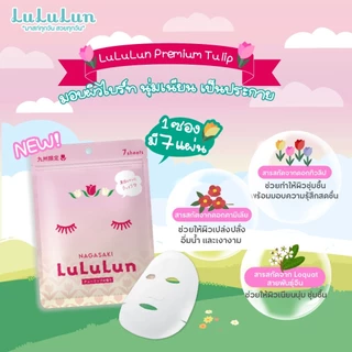 (ซอง 7 แผ่น) LuLuLun Premium Nagasaki Tulip Face Mask ลูลูลูน แผ่นมาสก์หน้า สูตรผิวกระชับ เมืองนางาซากิ