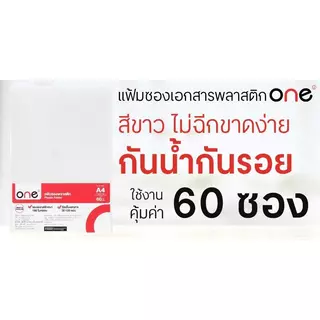 ONE ซองเอกสาร สีขาว ขนาด A4 (แพ็ค 60 ซอง)