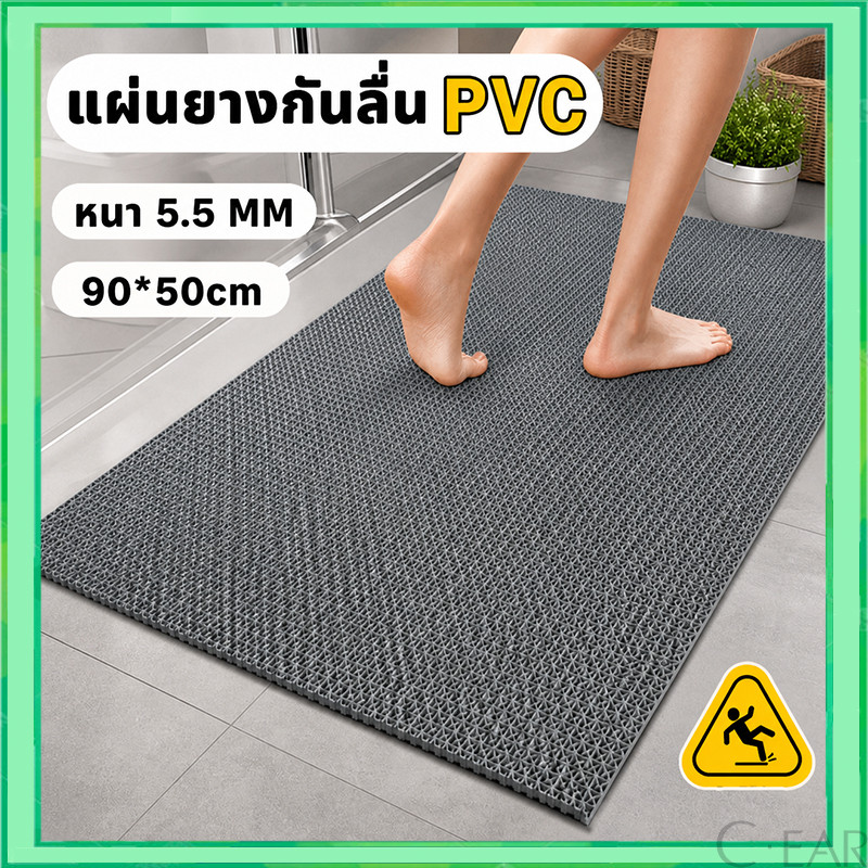 แผ่นกันลื่น 90*50cm หนา5.5mm และ หนา3.5mm แผ่นยางกันลื่น PVC ความต่อกัน กันลื่นในห้องน้ํา พรมกันลื่น กันลื่นห้องน้ํา
