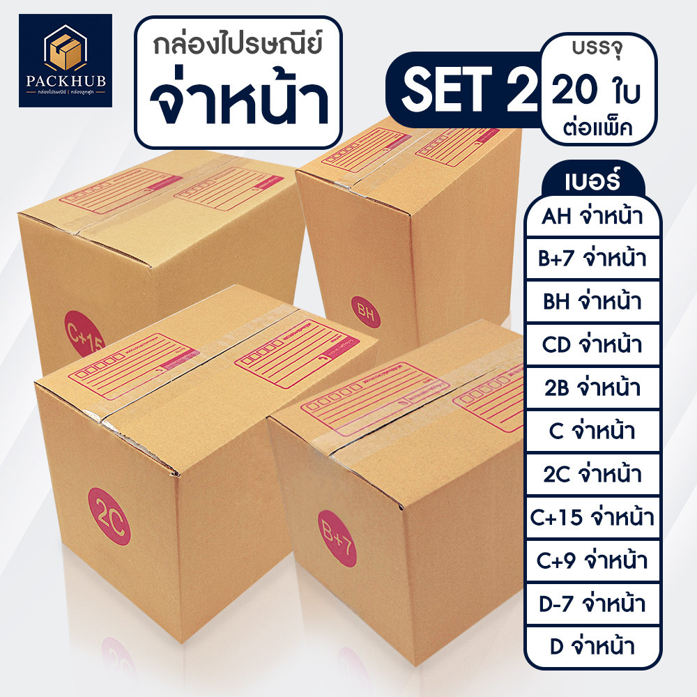 PACKHUB กล่องไปรษณีย์ ฝาชน สีน้ำตาล จ่าหน้า AH,B+7,BH,CD,2B,C,2C,C+15,C+9,D-7,D (SET2)(แพ็ค 20)