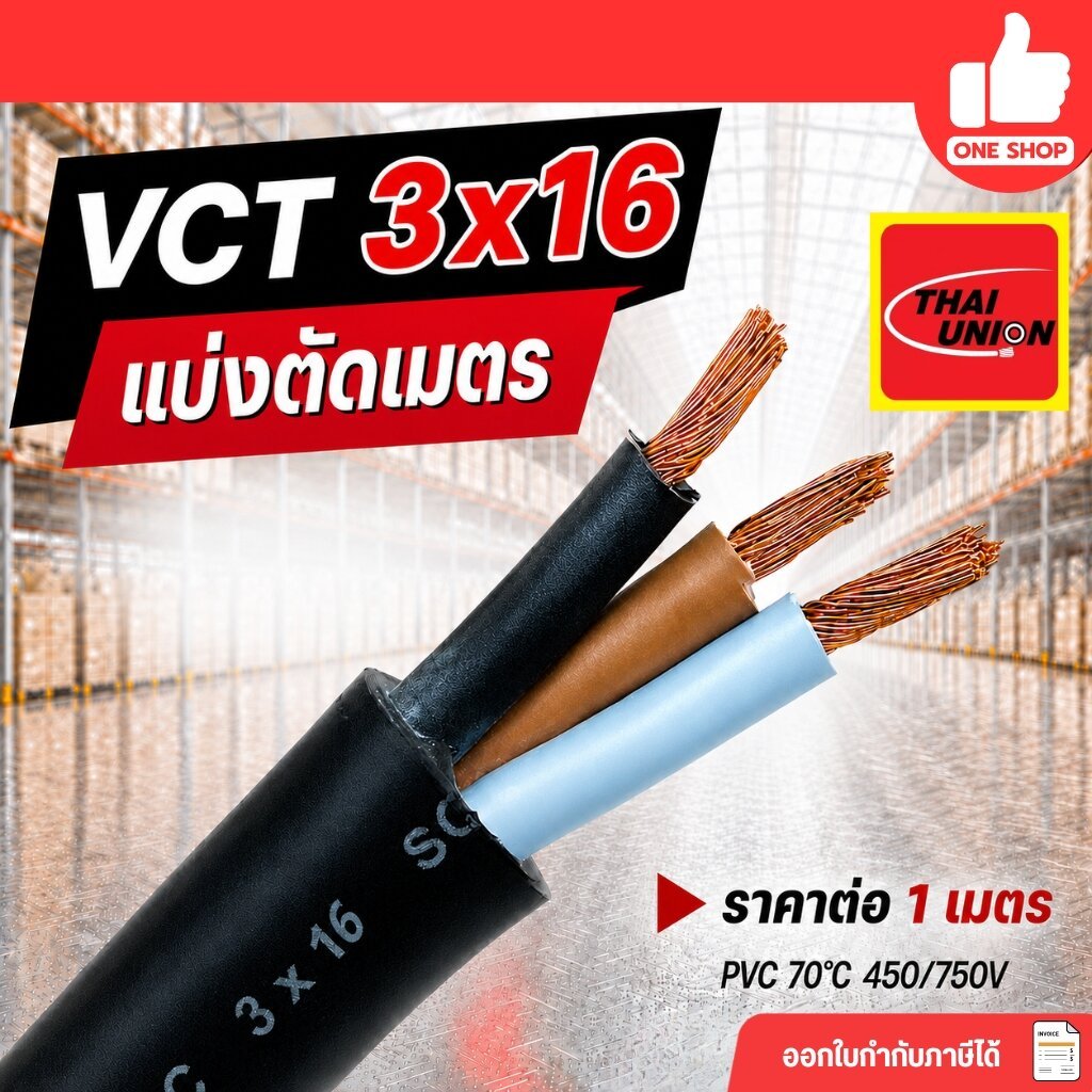 THAI UNION สายไฟ VCT 3x16 แบ่งตัดเมตร ตัดเมตร ทองแดง ทองแดงแท้ สายฝอย สายอ่อน สายทองแดง ทองแดงเต็ม มาตรฐาน มอก.