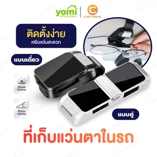 ที่หนีบแว่นตาในรถยนต์ เปิด-ปิดมือเดียว ที่เก็บแว่นตาสำหรับใช้งานในรถยนต์