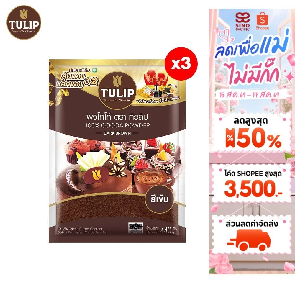 [แพ็ค 3]Tulip Cocoa Powder Dark Brown Colour 440 g. ทิวลิปผงโกโก้สีเข้ม 440 กรัม