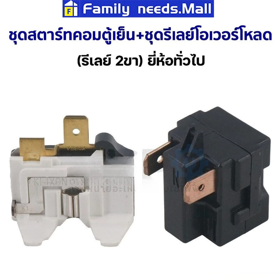 ชุดสตาร์ทคอมตู้เย็น + ชุดรีเลย์โอเวอร์โหลด (รีเลย์ 2ขา) ยี่ห้อทั่วไป อะไหล่ตู้เย็น