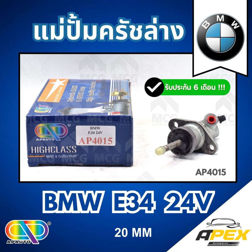 AP แม่ปั้มครัชล่าง BMW E34 24V (20MM) แม่ปั๊มครัชล่างbmw e34 แม่ปั้มคลัทซ์ล่างbmw e34 แม่ปั้มคลัทซ์b