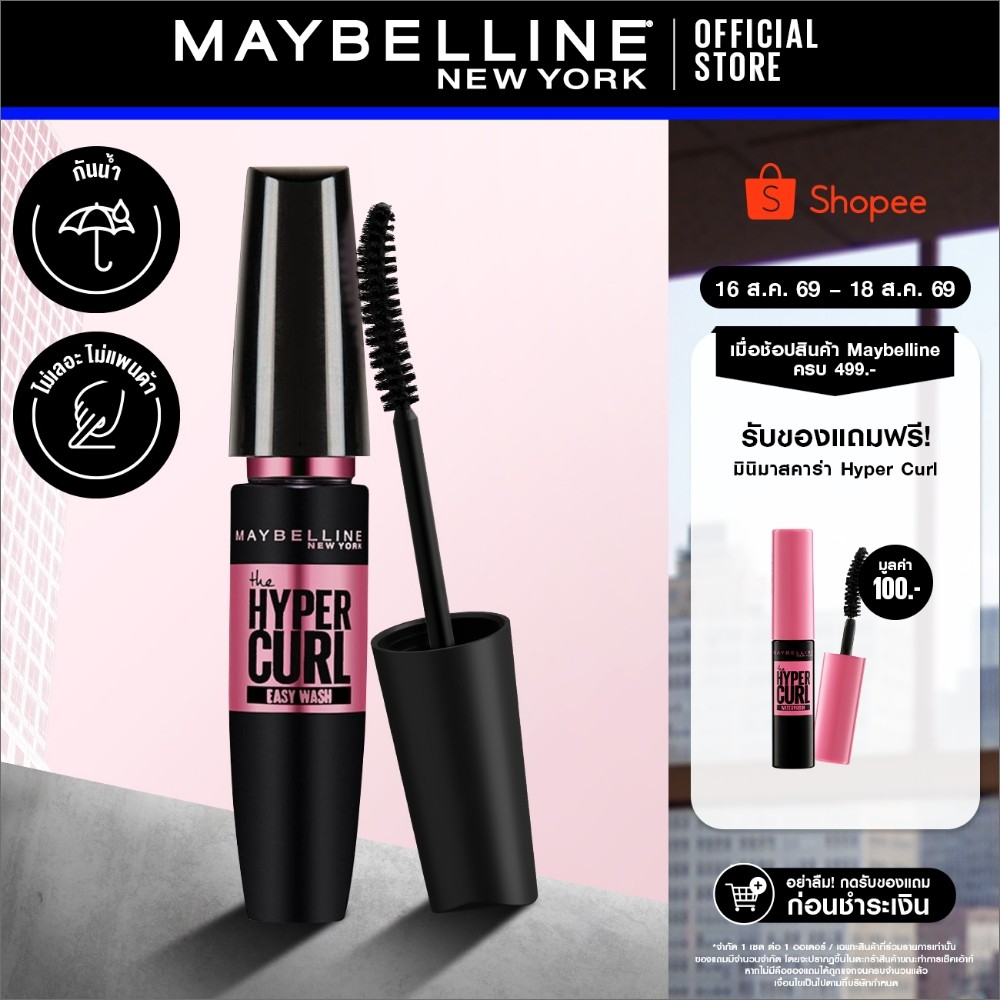 MAYBELLINE HYPERCURL VOLUM EXPRESS EASY WASH MASCARA เมย์เบล