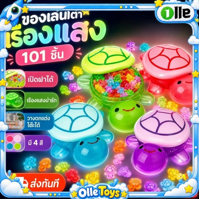 🔥ส่งทันที🔥ของเล่นเต่าเรืองแสง 101 ชิ้น ตุ๊กตาเต่าน่ารัก ของเล่นเด็ก ตกแต่งโต๊ะ เรืองแสงในที่มืด ของขวัญสุดพิเศษ