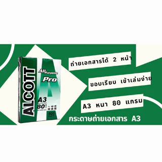 ALCOTT แอลคอทกระดาษถ่ายเอกสาร Copier Paper A3 80 แกรม (500แผ่น)
