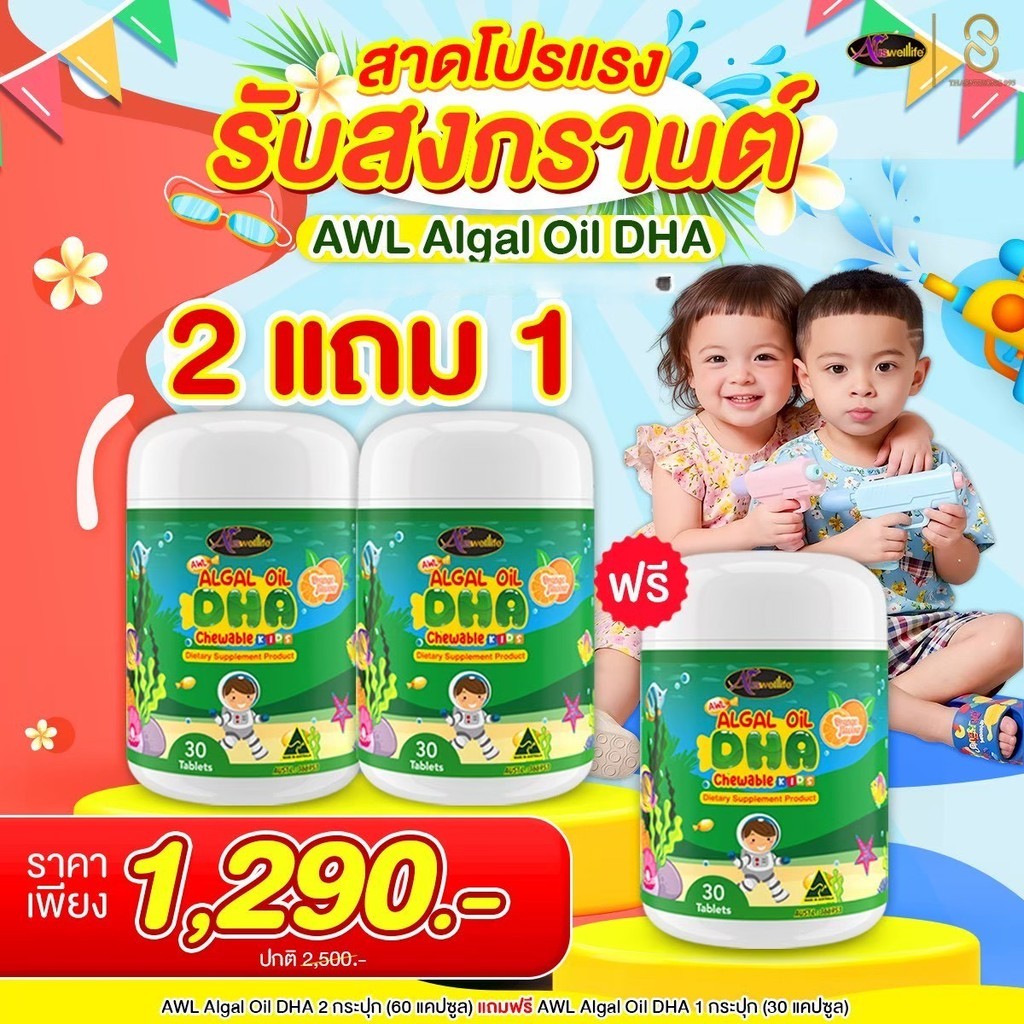 2แถม1 awl DHA Algal Oil Auswelllife โดสสูง350mg. วิตามินสำหรับเด็ก บำรุงสมอง เพิ่มความจำ