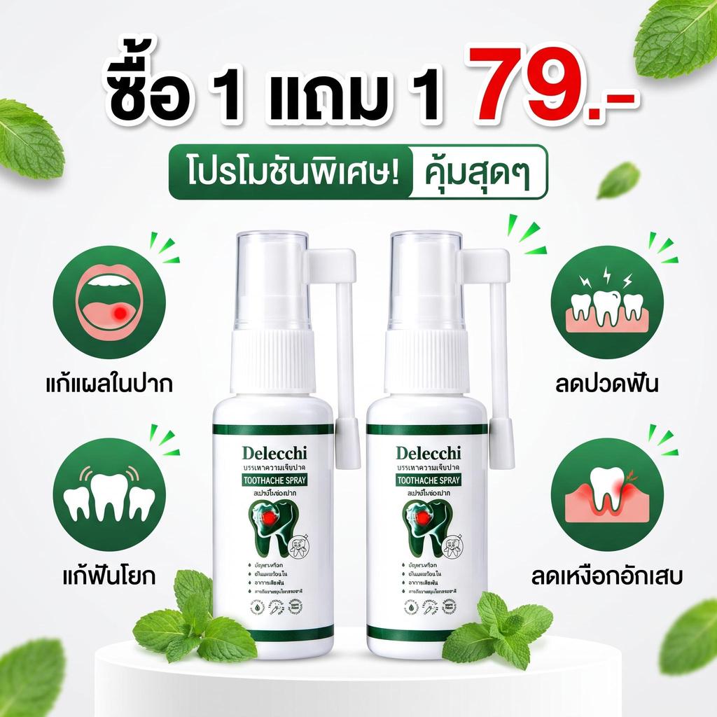 【ส่งฟรี】Delecchi สเปรย์พ่นช่องปาก ผลิตภัณฑ์ดูแลช่องปาก สารสกัดมิ้นต์ธรรมชาติ ช่วยให้ช่องปากรู้สึกสบายและสดชื่น 30ml
