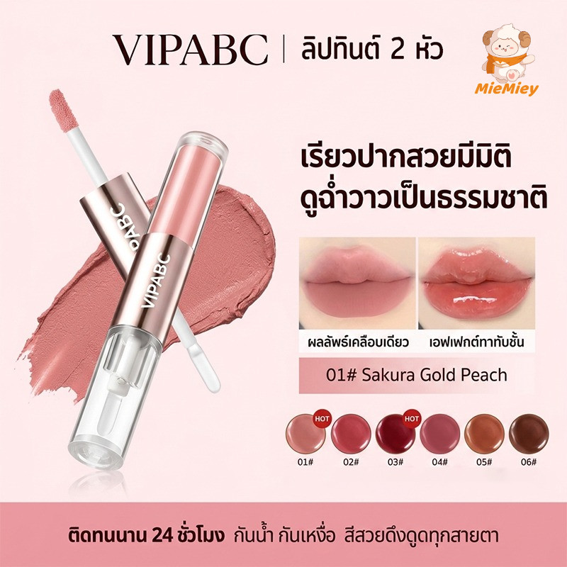 ลิปทินต์ 2 หัว LONG-WEAR ลิปแมตต์และลิปกลอสในแท่งเดียว สีชัด ติดทนนาน เครื่องสำอางริมฝีปาก 1.5g+1.5g