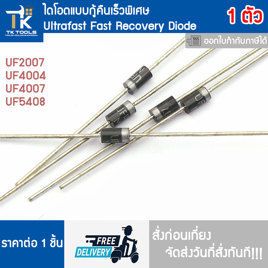 ไดโอด ไดโอดกู้คืนเร็วเศษ Ultra Fast recovery diode UF2007 UF4004 UF4007 UF5408 สั่งก่อนเที่ยงส่งวันท