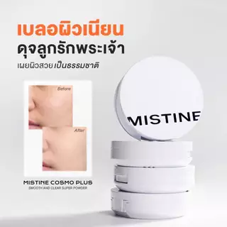 Mistine มิสทิน คอสโม พลัส สมูท แอนด์ เคลียร์ ซุปเปอร์ เพาเดอร์ เอสพีเอฟ 30 พีเอ++ S1 Cosmo Plus Smooth And Clear Super