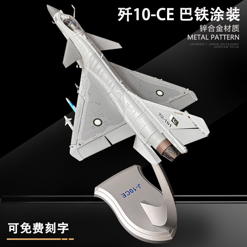 1: 48 J-10CE Fighter Alloy รุ่น J10CE เครื่องบิน J-10CE รุ่นอินเดีย Conflict เครื่องประดับที่ระลึก