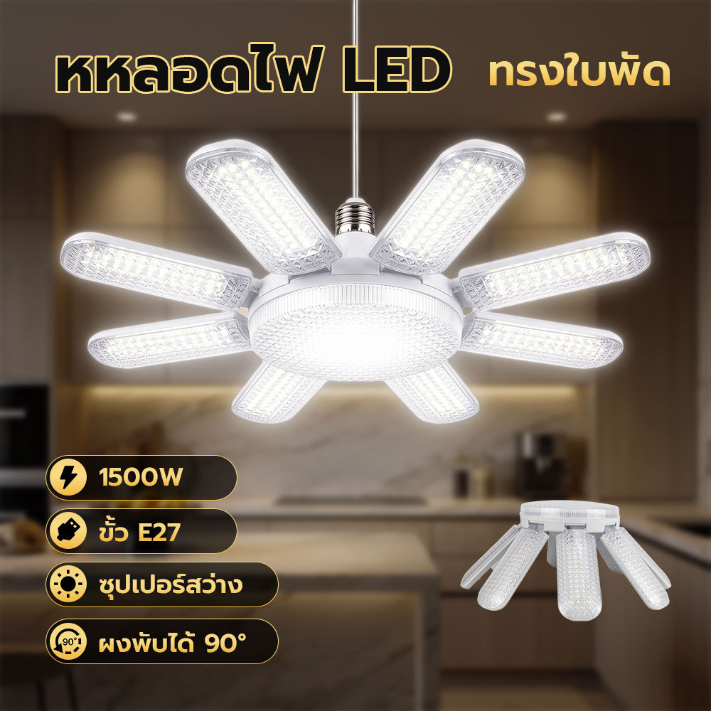 หลอดไฟ LED ทรงใบพัด 6+1/8+1 แสงขาว ขั้ว E27 1500W สว่าง พับได้ ปรับมุมได้ 90° ติดตั้งง่าย ไฟตลาดนัด