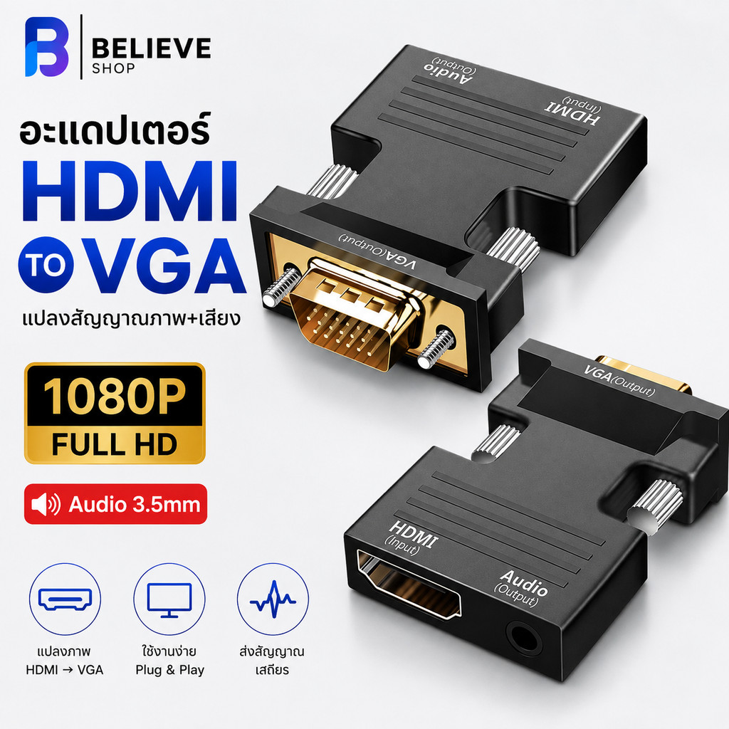 อะแดปเตอร์ HDMI to VGA แปลงสัญญาณภาพ+เสียง 1080P สำหรับคอม ทีวี กล่องดิจิตอล