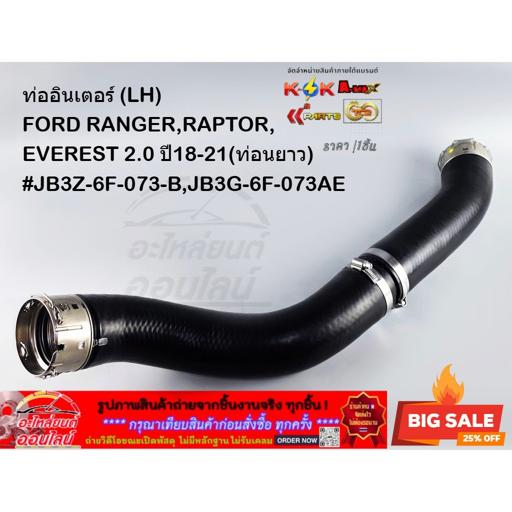 ท่ออินเตอร์ (LH)FORD RANGER,RAPTOR,EVEREST 2.0 ปี18-21(ท่อนยาว)#JB3Z-6F-073-B,JB3G-6F-073AE
