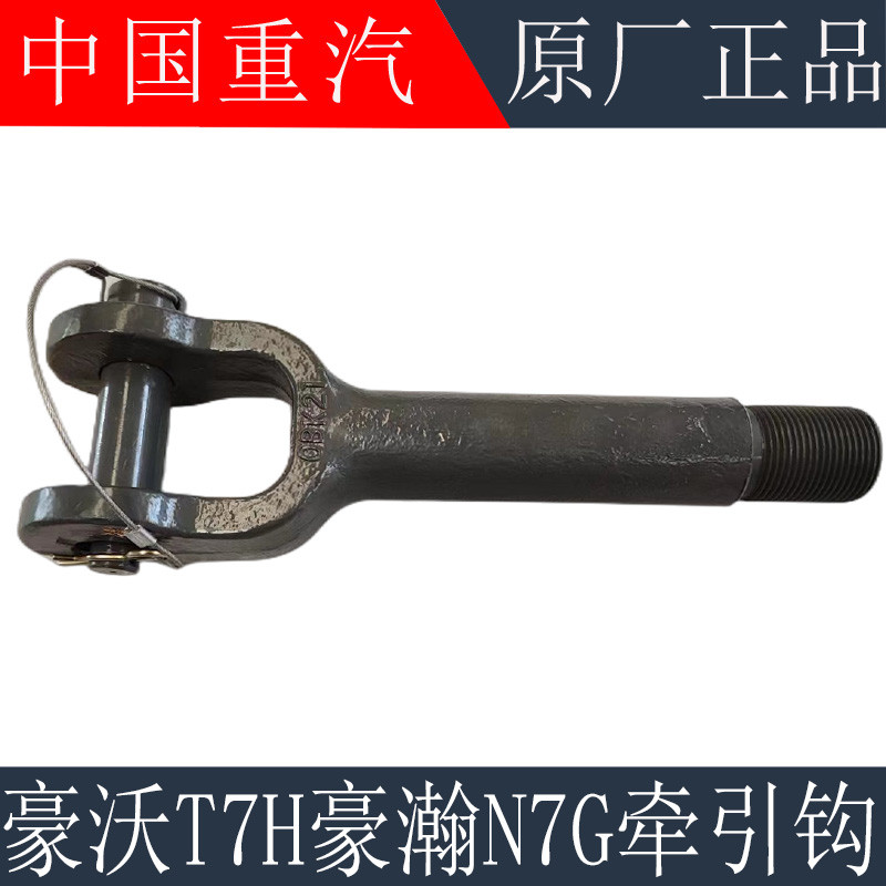 เหมาะสําหรับ Howard Heavy รถยนต์ T7H Traction Hook Trailer Hook Vast N7G กันชน Traction Hook Trailer