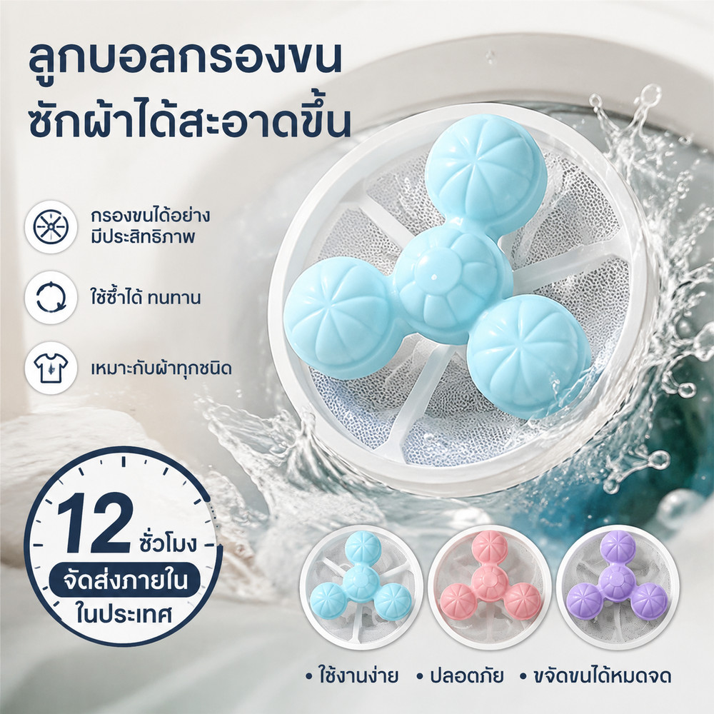 ลูกบอลกรองขนในเครื่องซักผ้า กรองเศษผ้าได้ดี ใช้ซ้ำได้ เหมาะกับผ้าทุกชนิด ใช้งานง่าย