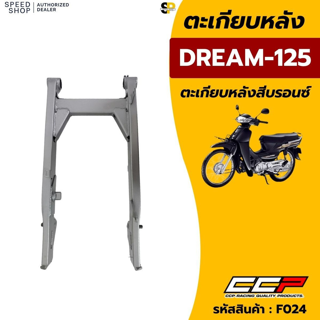 ตะเกียบหลังพร้อมบูช สำหรับ DREAM125 / WAVE125 / WAVE125i / FUTURE125 มีรุ่นเก่าและรุ่นปี 2023–2025