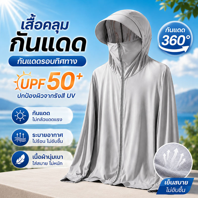 ☀️เสื้อกันแดด UV ผ้าบางเบา เย็นสบาย ป้องกันแสงแดด เสื้อกันแดดสำหรับปั่นจักรยาน ตกปลา เดินทาง กลางแจ้ง แห้งไว ใส่สบาย