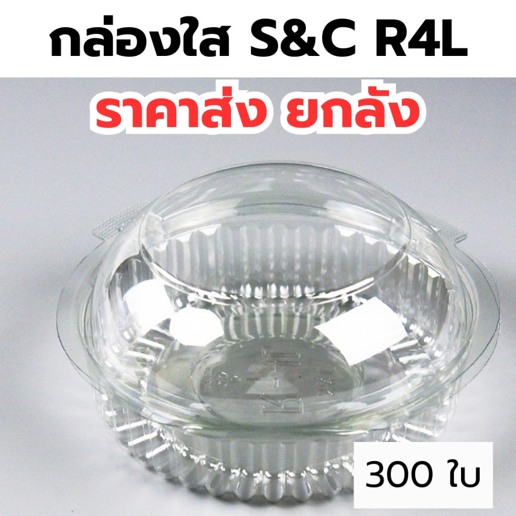 *ยกลัง* กล่องใส S&C R4L ล้อคได้  1ลัง/6แพ็ค กล่องเบเกอรี่ ไม่เป็นไอน้ำ food grade  W1