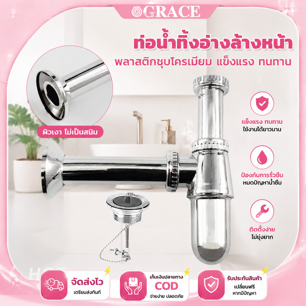 GRACE ท่อน้ำทิ้งอ่างล้างหน้า ท่อพีติดผนัง ชุบโครเมียม ป้องกันกลิ่นเหม็น ท่อระบายน้ำอ่างล้างหน้า แข็งแรงทนทาน ติดตั้งง่าย