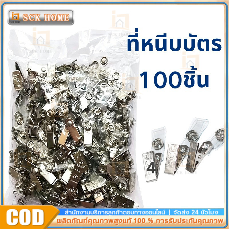 ที่หนีบบัตรพนักงาน ที่หนีบบัตร คลิปหนีบบัตร ตัวหนีบบัตร คลิปหนีบป้ายชื่อ 100ชิ้น/แพ็ค