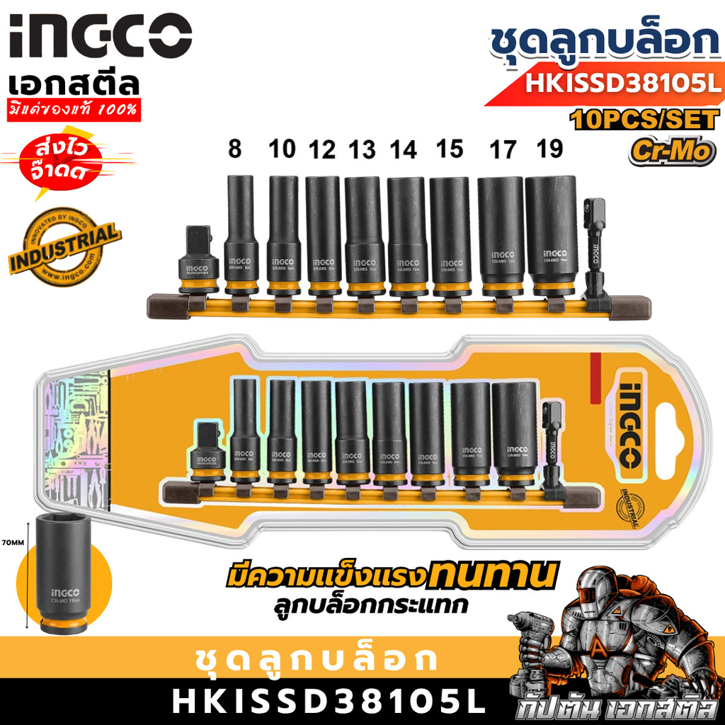 (ราคาพิเศษ) INGCO ชุดลูกบล็อกกระแทกยาว HKISSD38105L 10ชิ้น  ลูกบล็อกกระเเทก ชุดลูกบล็อก