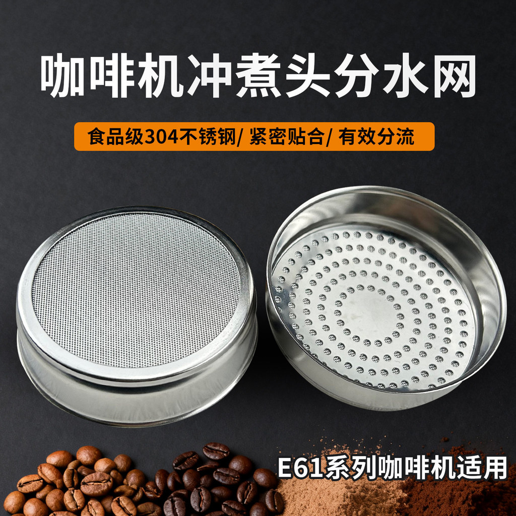 Aibo E61 E61 Espresso Machine Brewing Head Water Separation Net Modified 58mm304 สแตนเลส Brewing Hea