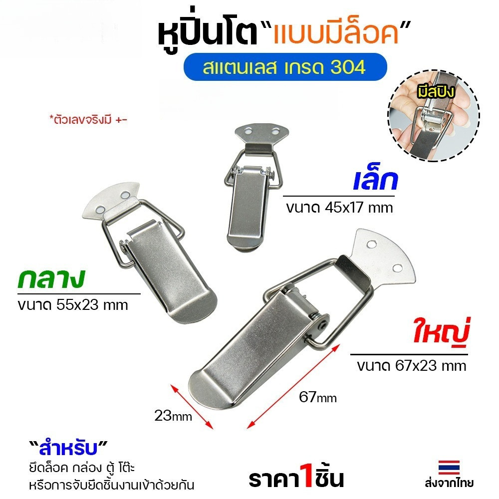 หูล็อคปิ่นโต สแตนเลส แบบไม่มีที่ล็อค วัสดุสแตนเลส304 กิ๊บล็อกสแตนเลส หูล็อกหีบสแตนเลส