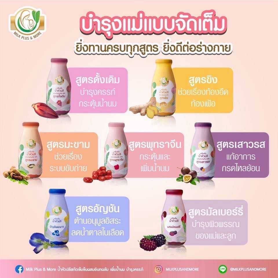 Milk Plus & Moreน้ำหัวปลี บำรุงน้ำนม บำรุงครรภ์ (มิลค์พลัสแอนด์มอร์)