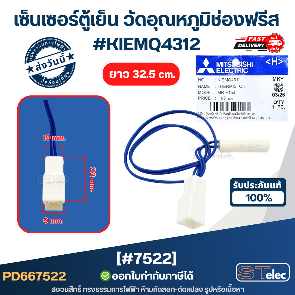 เซ็นเซอร์ตู้เย็น วัดอุณหภูมิช่องฟรีส MITSUBISHI #KIEMQ4312